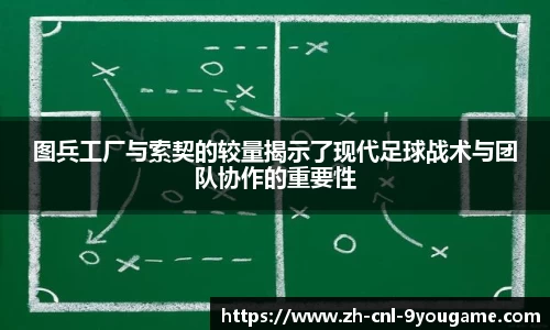 图兵工厂与索契的较量揭示了现代足球战术与团队协作的重要性